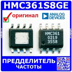 HMC361S8GE - предделитель частоты , Hittite (148дБн/Гц, 3дБм, 10 ГГц, 5В, S8G-8) – оригинал AD