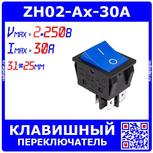 ZH02-Ax-30A - усиленный клавишный переключатель ВКЛ-ВЫКЛ (2 групп.*~250В, 30А, 4-пин ON-OFF, 31*25мм, синий) - производства Zhuohong