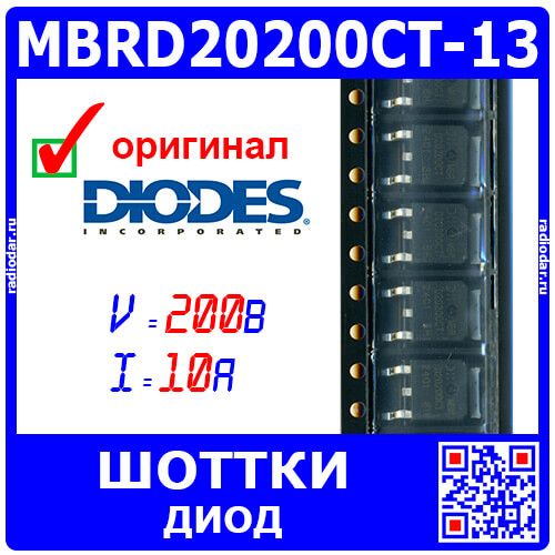 MBRD20200CT-13 - сборка: 2 диода Шоттки с общим катодом (2х200В, 2х10А, TO-252) - оригинал DIODES