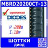 MBRD20200CT-13 - сборка: 2 диода Шоттки с общим катодом (2х200В, 2х10А, TO-252) - оригинал DIODES