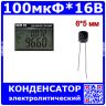 100мкФ*16В - электролитический конденсатор (100uF/16V, ±20%, -40+105°C, Ø6*5мм, DIP-2) - производство ChongX