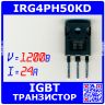 IRG4PH50KD - транзистор IGBT с обратным диодом (1200В, 24А, 78Вт, TO-247AC, G4PH50KD)