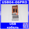 USB04-06PRO - кабель USB 2.0 A (MALE) -> B (MALE) - производство Defender
