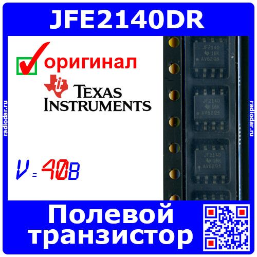 JFE2140DR - сборка из 2хN-канальных полевых транзисторов (минус 40В, ±40В, 13пФ, 28мА, SOIC-8) - оригинал TI