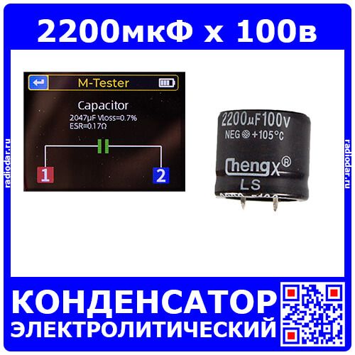 2200мкФ*100В -электролитический конденсатор (2200uF/100V, ±20%, -40+105°C, 30*25мм) -производство ChengX