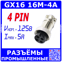 GX16-4A розеточный штекер на кабель (4-пин "мама")