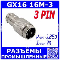 GX16-3 вилочный штекер на кабель (3-пин "папа" )
