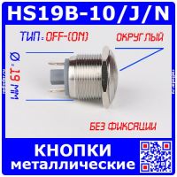 HS19B-10/J/N -металлические кнопки типа PBS28B-2-D19 (19мм, округлая, OFF-(ON), без фиксации, под па
