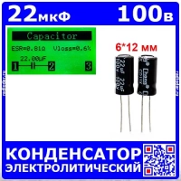 22мкФ*100В -конденсатор электролитический (22uF/100V, ±20%, -40+105°C, CDIIX, 6*12мм) - Chong