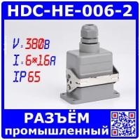 HDC-HE-006-2 - комплект вилочный штекер на кабель + розеточное гнездо на панель  в модификации №2