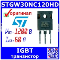 STGW30NC120HD - мощный IGBT транзистор (1200В, 60А, TO-247-3, GW30NC120HD) - оригинал ST