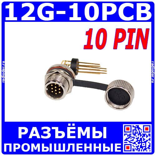 12G-10PCB - вилочный разъём на панель с 10 контактами "папа" на плату (220В, 5А) - производство CiXu