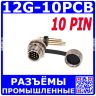 12G-10PCB - вилочный разъём на панель с 10 контактами "папа" на плату (220В, 5А) - производство CiXu