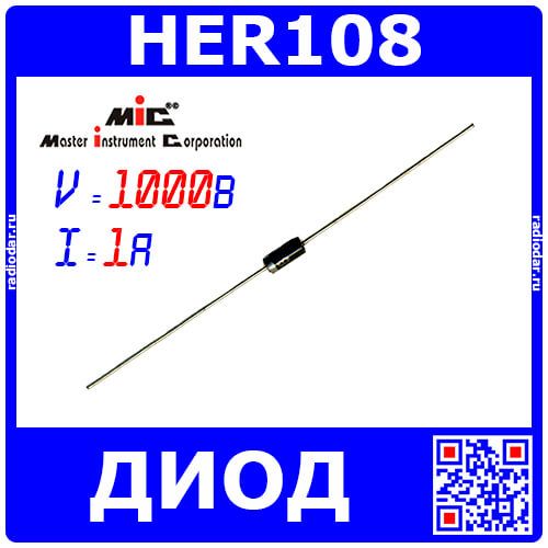 HER108 - выпрямительный диод (1000В, 1А, DO-41) - производство MIC (Китай)