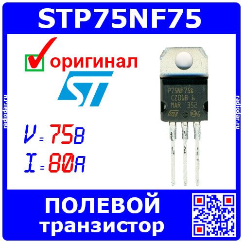 STP75NF75 - N-канальный полевой STRIPFET II транзистор (75В, 80А, 0.0095Ом, TO-220AB) - оригинал STM