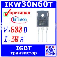 IKW30N60T - мощный IGBT транзистор (600В, 30А, 187Вт, TO-247, K30T60) - оригинал Infineon