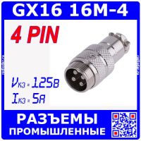 GX16-4 вилочный штекер на кабель (4-пин "папа")