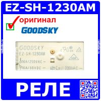 EZ-SH-1230AM - реле (250В, 16А) - оригинал GOODSKY