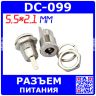 DC-099 гнездо разъемов питания стандарта 5.5х2.1 мм (металл, гровер, гайка)