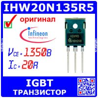 IHW20N135R5 мощный IGBT-транзистор (1350В, 20А, PG-TO247-3, H20PR5) -оригинал Infineon