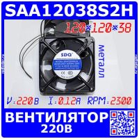 SAA12038S2H осевой вентилятор 120*120*38 в металлическом корпусе (220В,0.12A, 20Вт, 5-лоп.) - производство SDQ