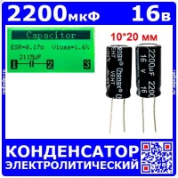 2200мкФ*16В -конденсатор электролитический (2200uF/16V, ±20%, -40+105°C, 10*20мм) - ChongX
