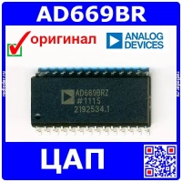 AD669BR -16-битный ЦАП (SOIC-28) - оригинал Analog Devices