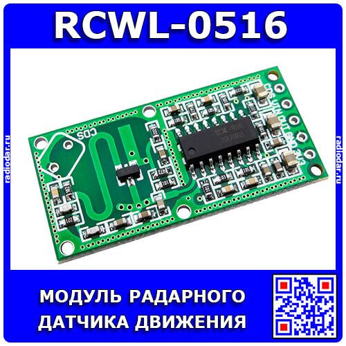 RCWL-0516 - модуль микроволнового датчика движения (4-25В, 5-7м, 35*17мм)
