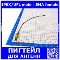 IPEX/UFL male - SMA female - пигтейл для антенн (2-5G, wi-fi, 10см-15м)