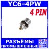 YC6-4PW - быстроразъёмная вилка с 4-контактами "папа" на панель (500В, 4x2.5А) - производство CiXu