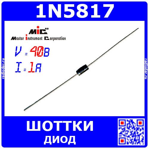 1N5817 - диод Шоттки (20В, 1А, DO-41) - производство MIC (Китай)