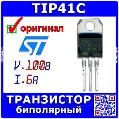 TIP41C - транзистор NPN биполярный (кэ-100В, бэ-5В, 6А, 3МГц, 65Вт, TO-220) - оригинал STM