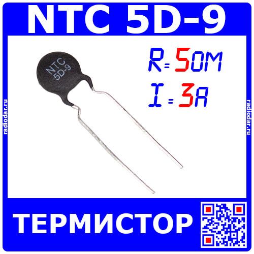 NTC 5D-9 - дисковый NTC-термистор (5Ом, 3А, ±20%, 5мм, 5D-9) - JSR