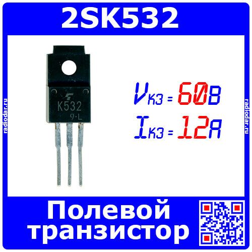 2SK532 - полевой N-канальный транзистор (60В, 12А, 2-10L1B) - не оригинал