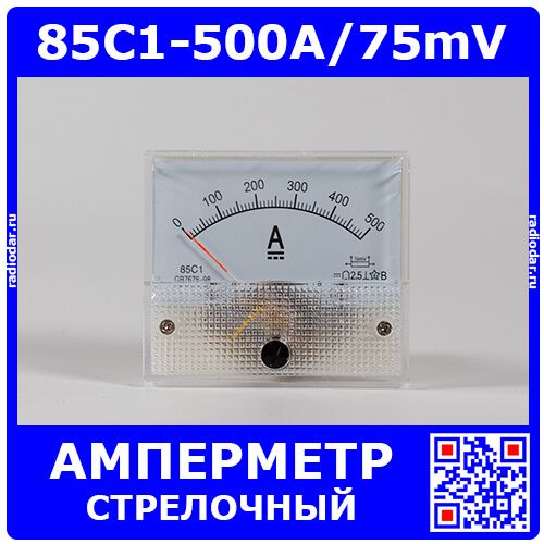 85C1-500A/75mV -стрелочный амперметр постоянного тока (500А, через шунт 75мВ, 2.5, 64-56мм) - производство ZHFU