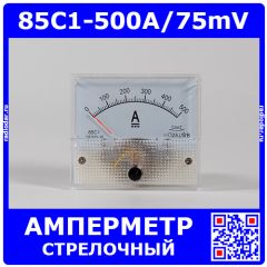 85C1-500A/75mV -стрелочный амперметр постоянного тока (500А, через шунт 75мВ, 2.5, 64-56мм) - производство ZHFU