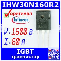 IHW30N160R2 - мощный IGBT транзистор (1600В, 60А, 312Вт, TO-247, H30R1602) - оригинал Infineon