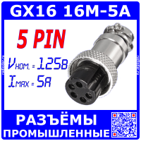 GX16-5A розеточный штекер на кабель (5-пин "мама")