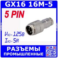 GX16-5 вилочный штекер на кабель (5-пин "папа")