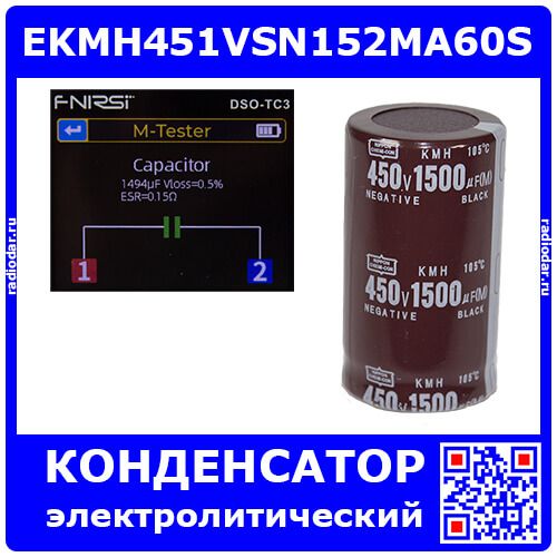 EKMH451VSN152MA60S - электролитический конденсатор алюминиевый, радиальный (1500uF/450V, 105°C, Snap-In, Ø35хL60мм) - производство NIPPON CHEMI-CON