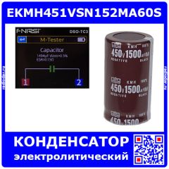 EKMH451VSN152MA60S - электролитический конденсатор алюминиевый, радиальный (1500uF/450V, 105°C, Snap-In, Ø35хL60мм) - производство NIPPON CHEMI-CON
