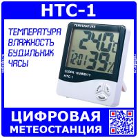HTC-1 домашняя малогабаритная метеостанция (-50~+70°С, 20-99%, часы/будильник) - цвет черный/белый