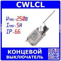 CWLCL - концевой выключатель со штоком (250В, 5А, IP-66) - оригинал CNTD