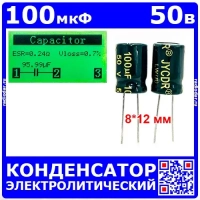 100мкФ*50В -конденсатор электролитический (100uF/50V, ±20%, LW(R), -40+105°C, 8*12мм) - JYCDR