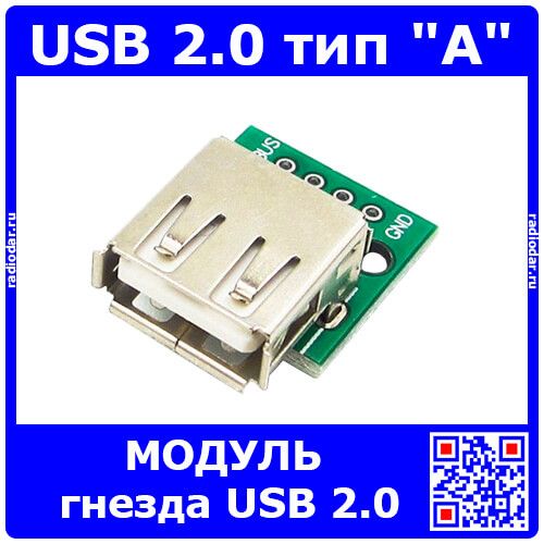 Модуль гнезда USB 2.0 тип "А" под распайку