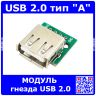 Модуль гнезда USB 2.0 тип "А" под распайку