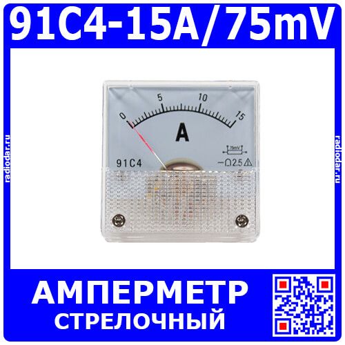 91C4-15A/75mV  -стрелочный амперметр постоянного тока (0-15А, 75мВ, 2.5, 45*45мм) - ZHFU