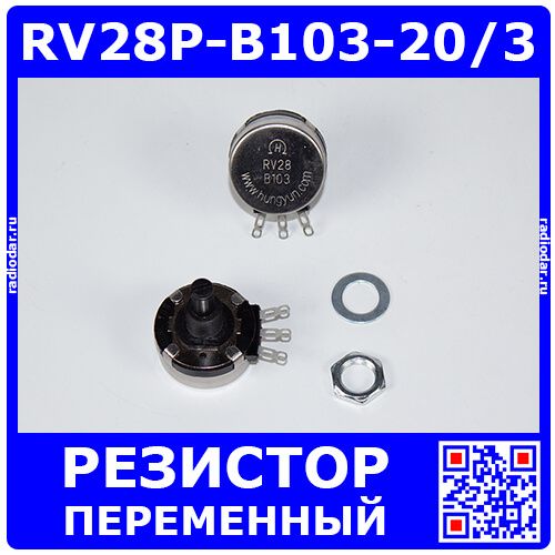 RV28P-B103-20/3 - переменный резистор (10кОм, 0.5Вт, линейный, Carbon, шток Ø6хL20мм) - производство HUNGYUN