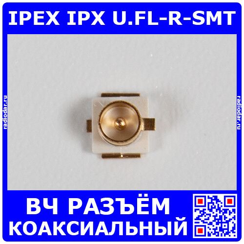 IPEX IPX U.FL-R-SMT - коаксиальный ВЧ разъём (50Ом, 6Ггц, SMD)