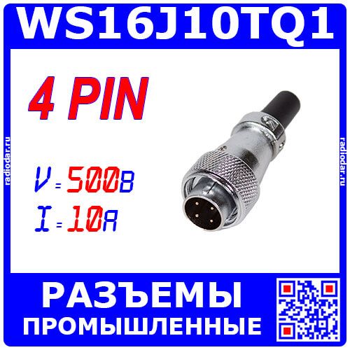 WS16J4TQ1 - вилочный разъём "на кабель" с 4 контактами "папа" (500В, Ø1мм х4х10А) - производство CiXu